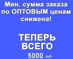 Только для раздела 23 февраля и 8 марта! Снижение мин.суммы заказа по ОПТОВЫМ ценам до 5000 руб. Количество товара ограничено!