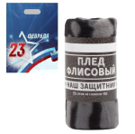 Плед флисовый камуфляж серый 130х150см "23 февраля" в пакете